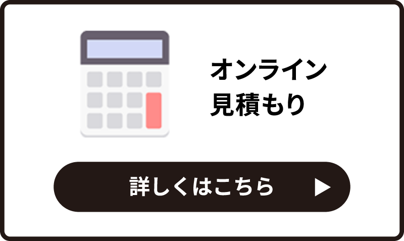 オンライン見積り